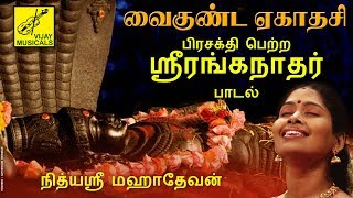 வைகுண்டஏகாதசி  ஸ்ரீரங்கநாதர் பாடல்  VAIKUNDA EKADASI  SRIRANGANATHAR TAMIL SONG  VIJAY MUSICAL [upl. by Trumann297]