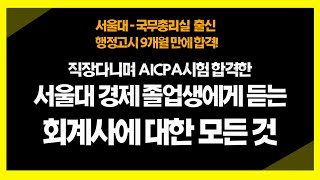 회계사에 대한 모든 것ㅣAICPA 합격 조세심판원 근무한 서울대 경제 졸업생 ㅣ공부조언 회계사 시험 [upl. by Ruperto]