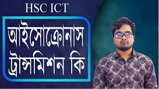 Isochronous Transmission  আইসোক্রোনাস ট্রান্সমিশন বলতে কি বুঝ । HSC ICT [upl. by Millicent]