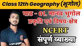 पाठ 01 मानव भूगोल प्रकृति एवं विषय क्षेत्र  Class 12th Geography Chapter 1 NCERT Explanation 2024 [upl. by Sonitnatsnok]