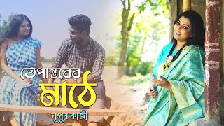 Tepantorer Mathe l তেপান্তরের মাঠে l Nupur Kazi Song l Nazrul Sangeet 2020 l Exclusive [upl. by Nnav]