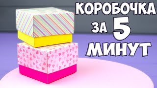 DIY КОРОБОЧКА за 5 минут 💜 ПРОСТО И БЫСТРО [upl. by Myers]