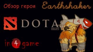 DOTA 2 Обзоры героев Выпуск 47  Raigor Stonehoof the Earthshaker [upl. by Ahsienahs236]