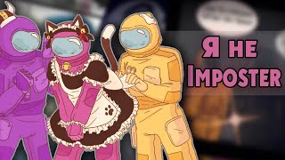 Я не Impostor Озвучка комиксов по Among usамонг ас by Ankstar [upl. by Fleeta476]