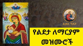 🔴 የልደታ ለማርያም መዝሙሮች 🔴 yelideta mezimur Ethiopian Orthodox Mezmur lukasmedia19 [upl. by Winfrid]