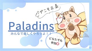 Paladinsパラディンズ89 今日も1時間だけやる 初見さん参加ampコメント大歓迎！！ [upl. by Lasley]