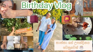 Birthday Vlog 🎂  🇶🇦🇱🇰  තාත්තාගේ උපන්දිනය වෙනුවෙන් ♥️birthday vloger vlog [upl. by Atiruam444]