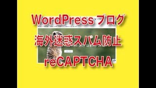 WordPressお問い合わせフォームの海外スパムメール対策1 [upl. by Lleuqram]