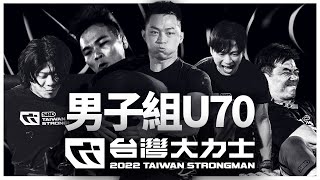 男子組 U70 量級 Live【2022 台灣大力士】完整實況 台灣大力士 SBDTaiwan Strongman 大力士 TVMondoTV CYFIT 邱個 [upl. by Zehc]