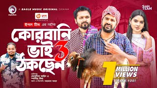 Qurbani Bhai Thokchen 3  কোরবানি ভাই ঠকছেন ৩  Mosaddik Shahin  Sporshia Mim  New Natok 2022 [upl. by Hinman]