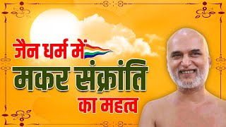 जैन धर्म में मकर संक्रांति का महत्व  Importance of Makar Sankranti in Jainism  Veersagar Ji [upl. by Pack]