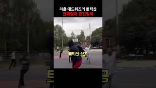 지금 해외에서 난리난 챔피언 에드워즈의 트릭샷 장면 [upl. by Vaasta]