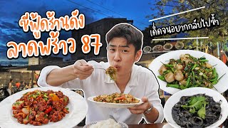 กินตามชาว Tiktok ร้านอาหารทะเล ลาดพร้าว 87 วัตถุดิบสดจากเรือประมง รสจัดจ้าน ของจริง  อร่อยบอกต่อ [upl. by Noland890]