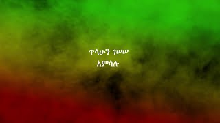 ጥላሁን ገሠሠ፡ አምሳሉ Tilahun Gessesse Amsalu [upl. by Moss]