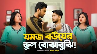 যমজ বউয়ের ভুল বোঝাবুঝি  JOMOJ BOU  Episode 09  Prank King  New Bangla Natok 2021 [upl. by Amary795]