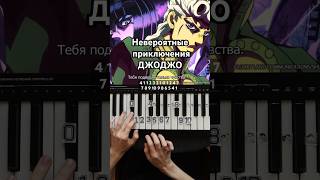 🎹🎆JOJO THEME НЕВЕРОЯТНЫЕ ПРИКЛЮЧЕНИЯ ДЖОДЖО Вы просилия сделала❤️👇🏻👇🏻👇🏻смотрел piano [upl. by Earlie]