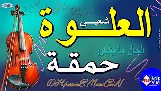 Chaabi Nayda 3alwa Ambiance  شعبي العلوة حمقة ديال شطيح [upl. by Euqinitram639]