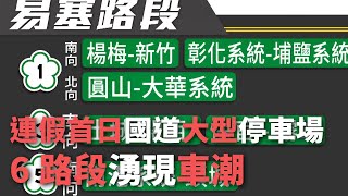 連假首日國道大型停車場 6路段湧現車潮【央廣新聞】 [upl. by Arihsat]