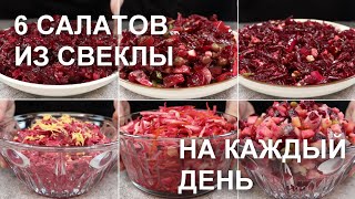 6 САЛАТОВ из СВЕКЛЫ на КАЖДЫЙ ДЕНЬ Простые быстрые и недорогие рецепты  Beetroot salad recipes [upl. by Eveineg]