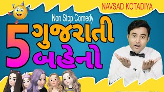 New Jokes Comedy  5 ગુજરાતી બહેનો  Navsad kotadiya 2023 [upl. by Deryl]