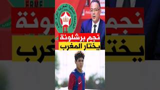 نجم برشلونة يختار المنتخب المغربي equipedumaroc [upl. by Rhys]