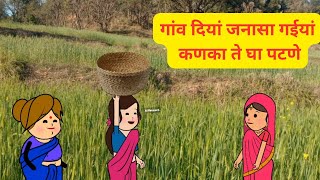 मिए बेबे चल कणका ते घा पट्टिए l गांव दियां जनासा गायियां घाये जो l Himachali Comedy Video [upl. by Robet861]