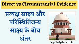 Direct Evidence vs Circumstantial Evidence  प्रत्यक्ष साक्ष्य और परिस्थिति साक्ष्य में अंतर [upl. by Virnelli]