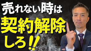 【不動産売却】ダメな不動産業者と契約解除したい！専任媒介契約を違約金ナシで解除する方法！ [upl. by Tuckie825]