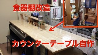 食器棚をキッチンカウンターテーブルに改造 ついでにピアノも収納 [upl. by Atteyram]