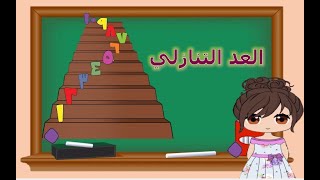 تعلم مع أسيل  العد التنازلي الأعداد 100 بأسلوب بسيط وسهل  درس تعليمي [upl. by Hally]