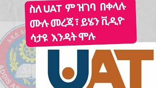 How to Register for UAT Full Video  ለUAT እንዴት መመዝገብ እንዳለባችሁ የምያሳይ ሙሉ ቪዲዮ ማንም ይሄን ቪድዮ ሳያይ እንዳይሞላ [upl. by Bonnice]