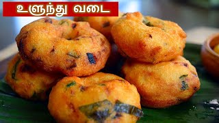 உளுந்து வடை செய்வது எப்படி  ulundu vadai recipe in tamil  medhu vadai in tamil [upl. by Nnilsia]