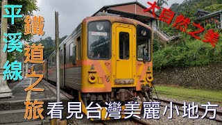 最美麗平溪線鐵道之旅  看見台灣美麗小地方HTC U12 4K拍攝） [upl. by Sheffie]