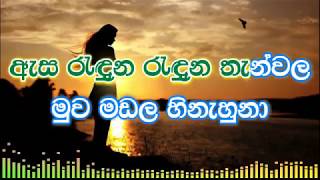 Asa Raduna Raduna Thanwala karaoke without voice  ඇස රැදුන රැදුන තැන්වල [upl. by Nauqed]