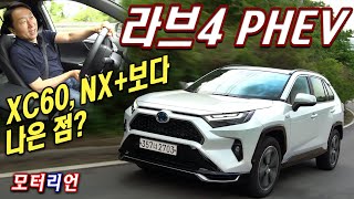 XC60 NX보다 나은 점 토요타 라브4 PHEV 시승기 승차감이 다했네 Toyota RAV4 PHEV [upl. by Nalon]