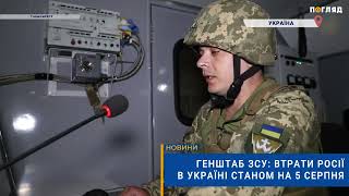 ☠️💣Генштаб ЗСУ втрати Росії в Україні станом на 5 серпня [upl. by Hoeg131]