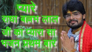 प्यारे राधा बल्लभ लाल जी का प्यारा सा भजन प्रथम बार  Radhaballabh lal tumhari surat vinod sharma [upl. by Redwine148]