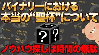 【バイナリー】バイナリーオプションにおける本当の聖杯はコレ！【バイナリーオプション ハイローオーストラリア ゆっくり解説】 [upl. by Nner]