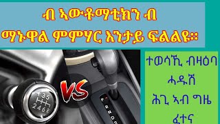 ብዛዕባ ምዝዋር ብ ኣውቶማቲክን ማኑዋልን።fishwedi tmhrti mekina driving habeshavideo [upl. by Barn]