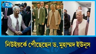 জাতিসংঘের সাধারণ পরিষদের অধিবেশনে যোগ দিতে নিউইয়র্কে পৌঁছেছেন ড মুহাম্মদ ইউনূস  Dr Yunus  Rtv [upl. by Maloy]