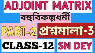 2 Adjoint Matrix Class 12 SN Dey EX3  MATH vs MATH [upl. by Emerald479]