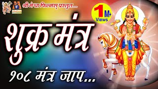 Shukra Mantra Jaap शुक्र महादशा के निवारण के लिए इस मंत्र जाप से अच्छा परिणाम प्राप्त होता है [upl. by Liu507]