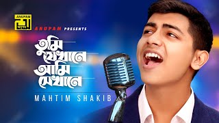 Tumi Jekhane Ami Sekhane  তুমি যেখানে আমি সেখানে  Music Video  Mahatim Shakib  Cover Song [upl. by Wolfy540]