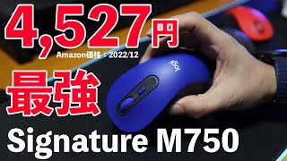 【ガジェット】一番売れる価格帯4000円代のマウスでMX MASTER3の機能搭載！SIGNATURE M750が凄い！ [upl. by Behrens]