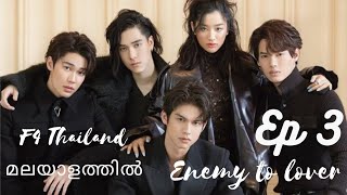 F4 Thailand Episode 3 Malayalam explanationf4thailand brigthwin thymegorya thaidrama love [upl. by Eralc]