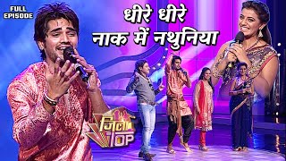 जितेंद्र सिंह अंशु ने अपनी गायकी से धमाका कर दिया  Aksharasingh  JilaTop  Full Episode 14 [upl. by Timms]