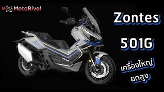 Zontes 501G บิ๊กสกู๊ตเตอร์ SUV แรงเท่า Tmax ยกสูงแบบ XADV [upl. by Tigdirb]