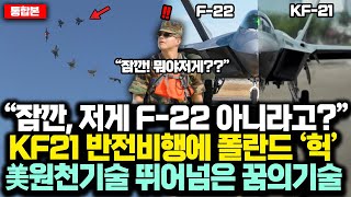 통합본 “잠깐 저게 F22 아니라고” KF21 반전비행에 FA50 비판했던 폴란드 ‘헉’ 美 원천기술 뛰어넘은 꿈의기술 KF21이 외계전투기인 진짜이유 [upl. by Nabroc640]