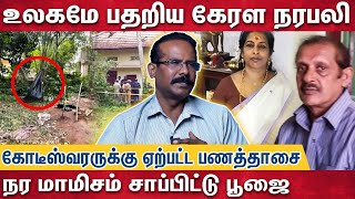 நரபலி நடந்த ஊரின் பெயரை இன்று கேட்டாலும் அதிரும் மக்கள்  Crime Selvaraj explains [upl. by Aidil]