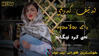 Latif KarimiDay Balamawa  دای بەلامەوە خۆشترین گۆرانی تیک تۆک 2024 [upl. by Ellirehs873]